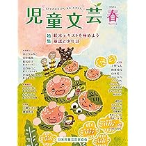 Amazon.co.jp: 児童文芸2024年春号 (2024年春号) : 一般社団法人日本