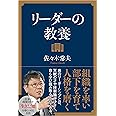リーダーの教養