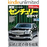 ニューモデル速報 第576弾 新型センチュリーのすべて
