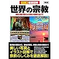 徹底図解 世界の宗教 新版