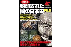 決定版　封印された闇の日本史ＦＩＬＥ