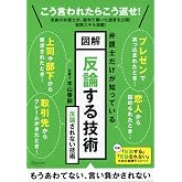 図解 反論する技術 反論されない技術