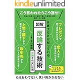 図解 反論する技術　反論されない技術