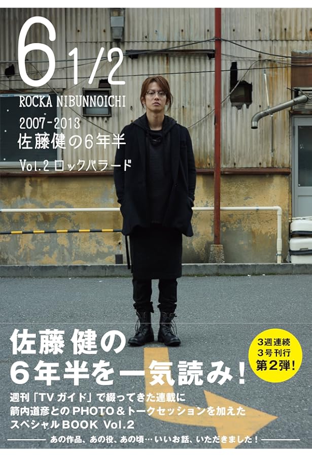 Amazon.co.jp: 6 1/2 ~2007-2013 佐藤健の6年半~ Vol.1 さくらんぼ