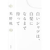 白いシャツは、白髪になるまで待って (幻冬舎単行本)