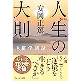 [新装版]人生の大則―人間学講話 ［新装版］人間学講話