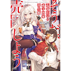 天才王子の赤字国家再生術7 ～そうだ、売国しよう～ (GA文庫)