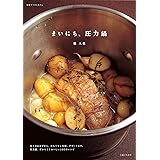 まいにち、圧力鍋 (別冊すてきな奥さん)