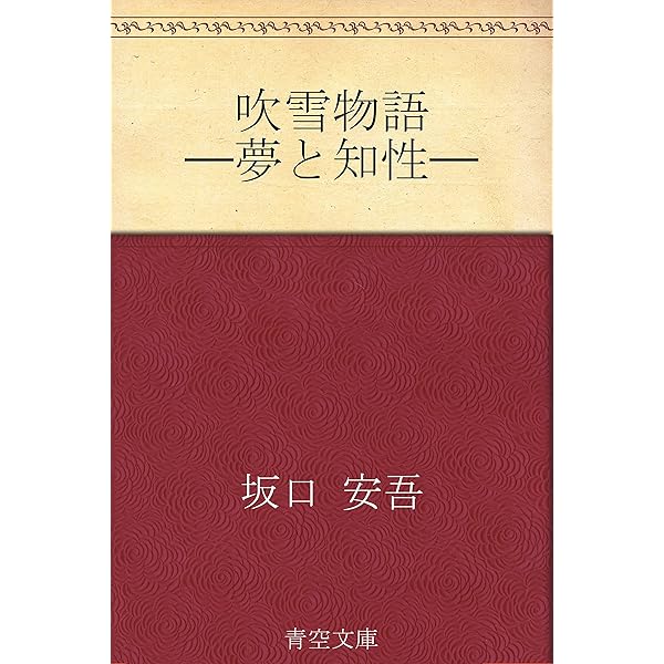 Amazon.co.jp: 吹雪物語 (講談社文芸文庫) 電子書籍: 坂口安吾: Kindle