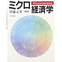 ミクロ経済学 第2版 | 伊藤 元重 |本 | 通販 | Amazon