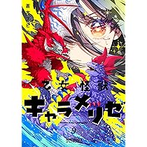 Amazon.co.jp: 乙女怪獣キャラメリゼ 8 (MFコミックス アライブ