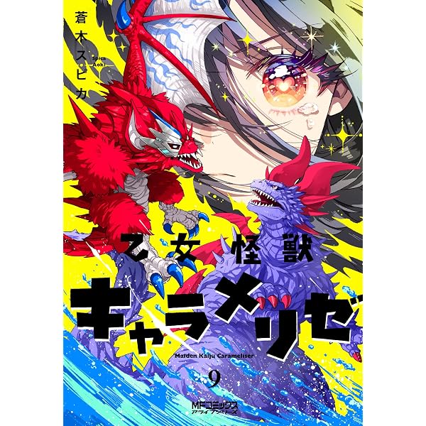 乙女怪獣キャラメリゼ コミック 1-9巻セット (KADOKAWA) | 蒼木スピカ