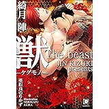 獣―ケダモノ―【イラスト入り】 (ガッシュ文庫)