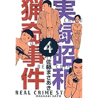 実録昭和猟奇事件1 (マンガの金字塔) | 佐藤 まさあき | マンガ