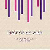 PIECE OF MY WISH〜上田知華のおと〜/上田知華 提供曲集