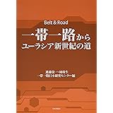 一帯一路からユーラシア新世紀の道