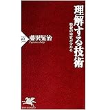 理解する技術 情報の本質が分かる (PHP新書)