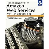 Amazon Web Services パターン別構築・運用ガイド 改訂第2版