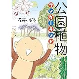 公園植物ワンダーランド (コミックエッセイの森)