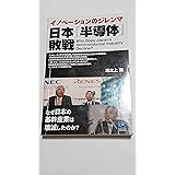 日本「半導体」敗戦 (Kobunsha Paperbacks 138)