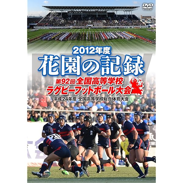 花園の記録 2013年度～第93回 全国高等学校ラグビーフットボール大会～〈3… Amazon.co.jp: 花園の記録 2013年度~第93回 全国高等学校ラグビー