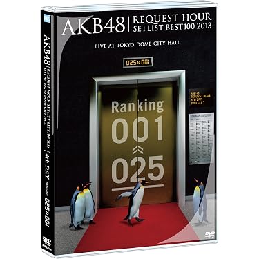 Amazon.co.jp: AKB48 リクエストアワーセットリストベスト100 2013 4日