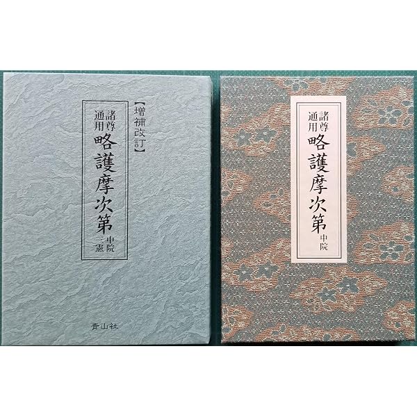 諸尊通用次第 中院: 全3冊 | 中川 善教, 中川 善教 |本 | 通販 | Amazon