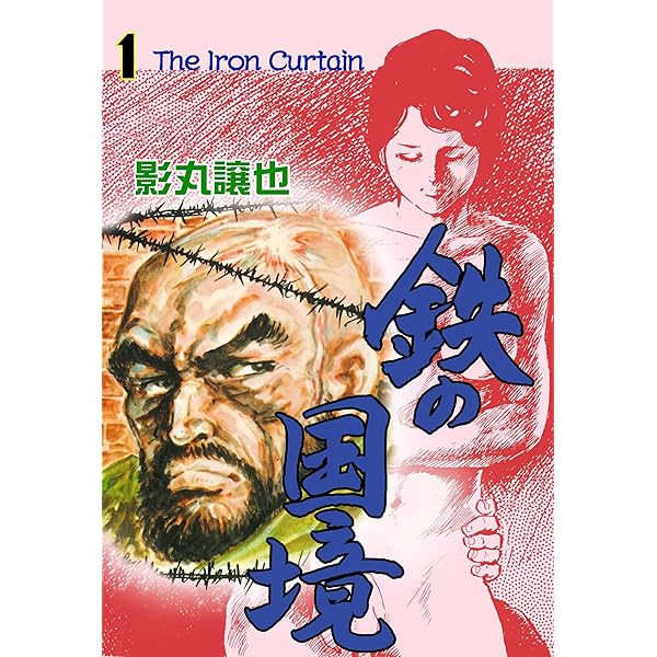 『初版』 カミカゼ、大城塞、 影丸譲也  2冊セット Amazon.co.jp: カミカゼ (マンガの金字塔) eBook : 影丸 譲也: Kindle