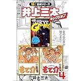 【極！合本シリーズ】井上三太セレクション4巻