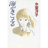 海がきこえる