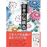 暮らしの中にある日本の伝統色 (ビジュアルだいわ文庫)