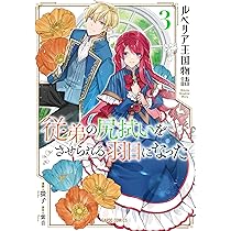 ルベリア王国物語　1〜9巻　小説 ルベリア王国物語 9 ～従弟の尻拭いをさせられる羽目になった