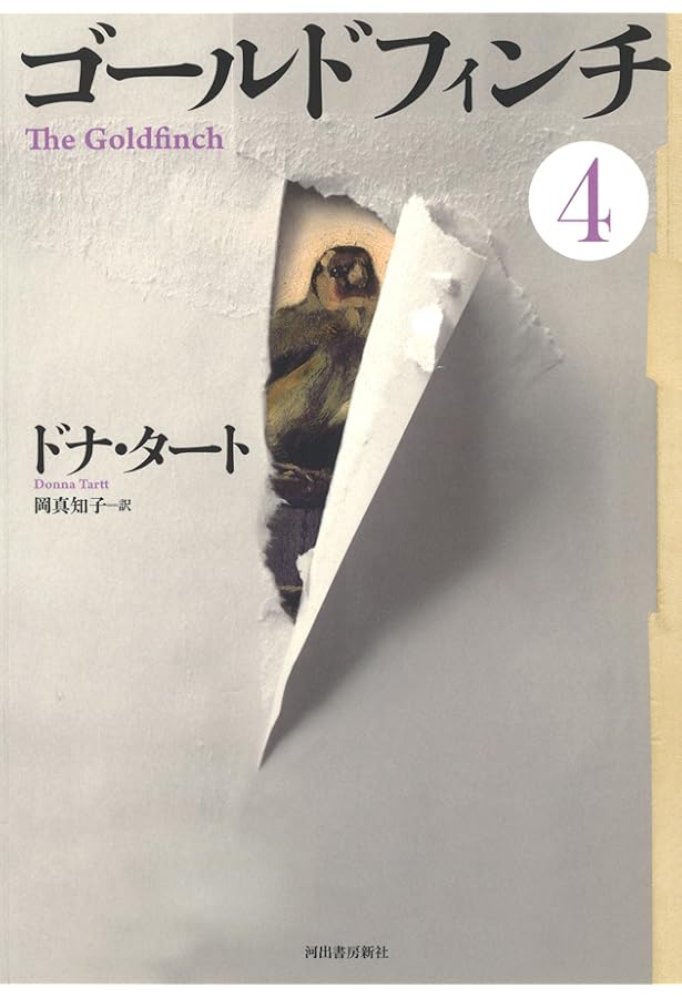 ゴールドフィンチ1 | ドナ・タート, 岡真知子 |本 | 通販 | Amazon