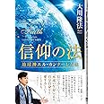 信仰の法 ―地球神エル・カンターレとは― (法シリーズ)