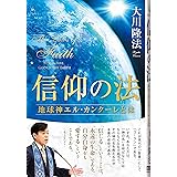 信仰の法 ―地球神エル・カンターレとは― (法シリーズ)