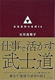 仕事で活かす武士道