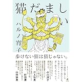 猫だましい