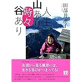 人生、山あり時々谷あり