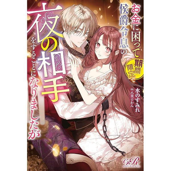 Amazon.co.jp: オメガになったので女騎士を辞めると告げたら、高潔な