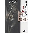 きりひと讚歌 (2) (小学館文庫 てA 2)