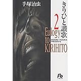 きりひと讚歌 (2) (小学館文庫 てA 2)