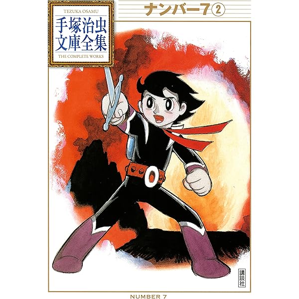 ナンバー7 手塚治虫文庫全集（1） | 手塚治虫 | 青年マンガ | Kindle