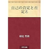 自己の肯定と否定と