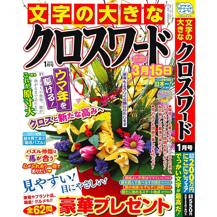 Amazon.co.jp: 文字の大きなクロスワード 2025年11月号 [雑誌] : (株