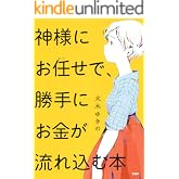 神様にお任せで、勝手にお金が流れ込む本