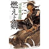 燃えよ剣 (文春e-book)