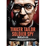 裏切りのサーカス スペシャル・プライス [DVD]