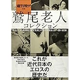 鷲尾老人コレクション (講談社MOOK 週刊現代別冊)