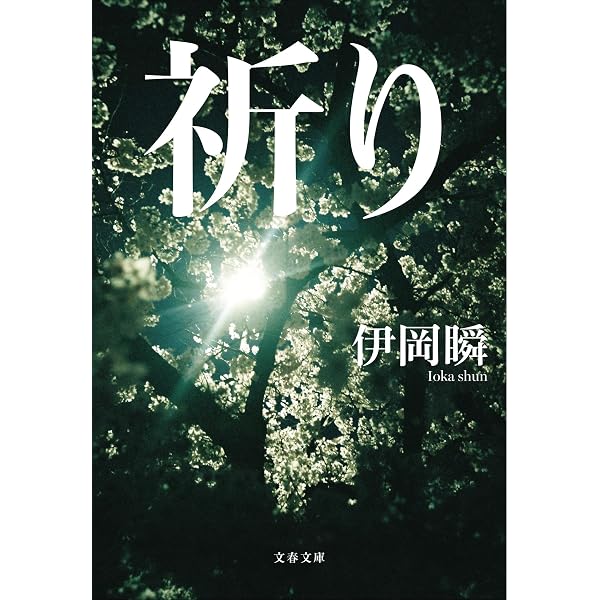 Amazon.co.jp: 赤い砂 (文春文庫) : 瞬, 伊岡: 本