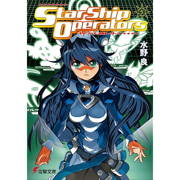 Amazon.co.jp: スターシップ・オペレーターズ(6) (電撃文庫) 電子書籍
